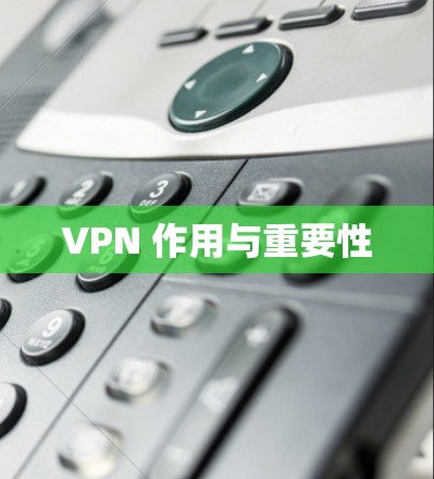 VPN 作用与重要性