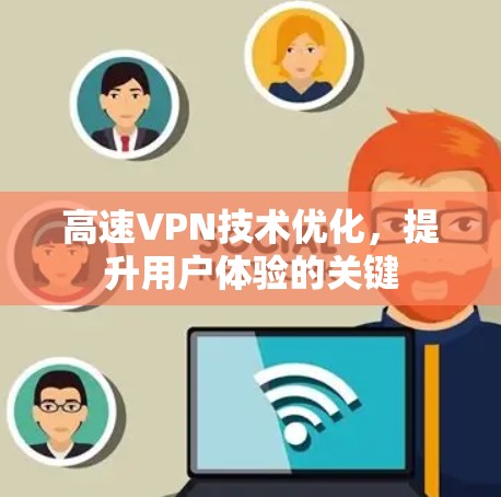 高速VPN技术优化，提升用户体验的关键