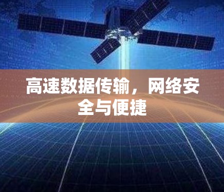 高速数据传输，网络安全与便捷