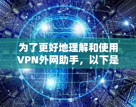 为了更好地理解和使用VPN外网助手，以下是一些步骤性的建议