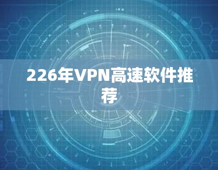 226年VPN高速软件推荐