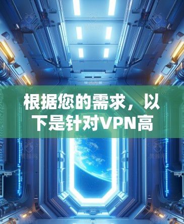 根据您的需求，以下是针对VPN高速连接的建议和步骤