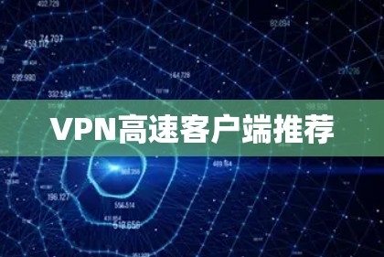 VPN高速客户端推荐