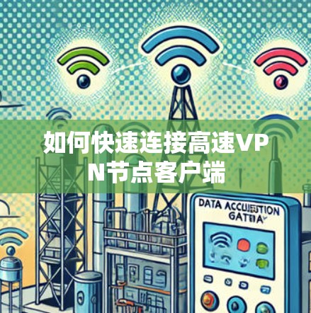 如何快速连接高速VPN节点客户端