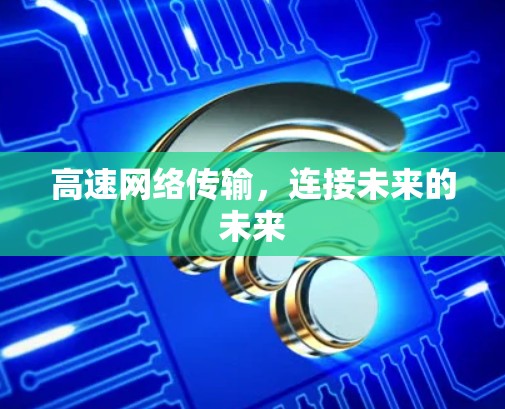 高速网络传输，连接未来的未来