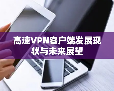高速VPN客户端发展现状与未来展望