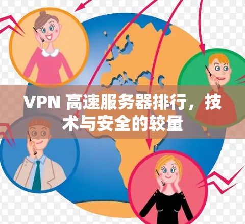 VPN 高速服务器排行，技术与安全的较量