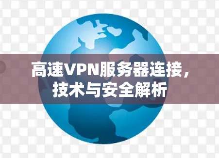 高速VPN服务器连接，技术与安全解析