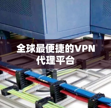 全球最便捷的VPN代理平台