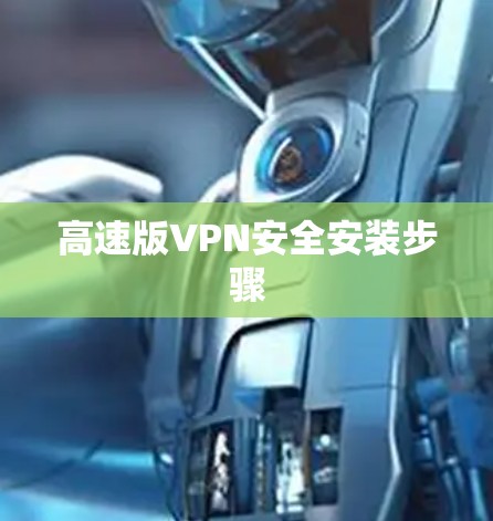 高速版VPN安全安装步骤