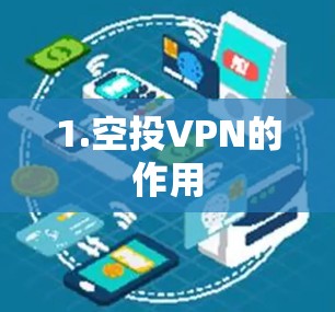 1.空投VPN的作用