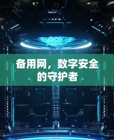 备用网，数字安全的守护者