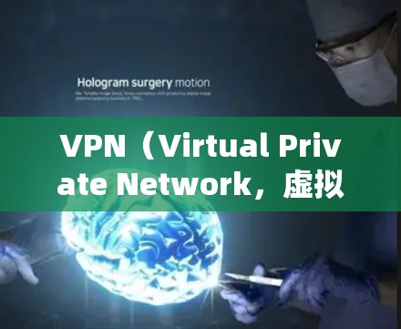 VPN（Virtual Private Network，虚拟网络）是一种技术，用于在互联网上实现本地用户之间的通信。它通过加密技术将内部网络转换为可访问的网络，允许用户访问外部互联网资源