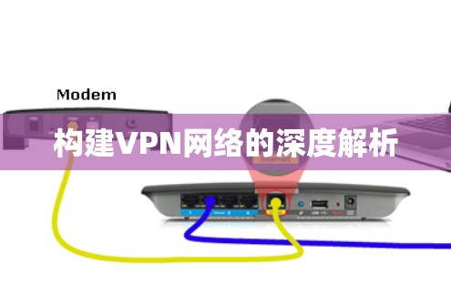 构建VPN网络的深度解析