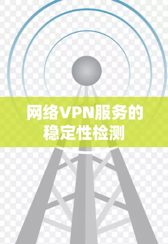 网络VPN服务的稳定性检测
