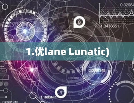 1.优lane Lunatic)