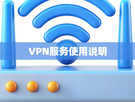 VPN服务使用说明