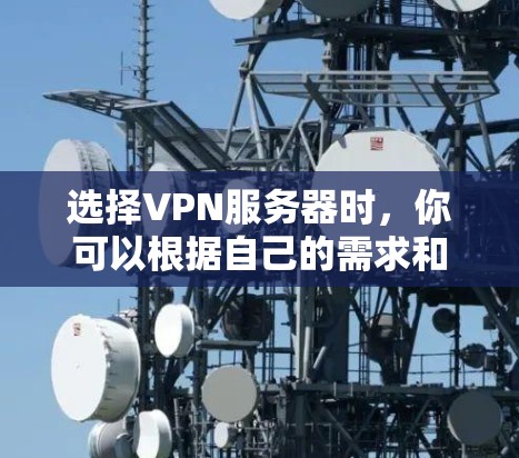选择VPN服务器时，你可以根据自己的需求和配置选择适合的软件。以下是一些常见的VPN服务器软件及其特点，供你参考