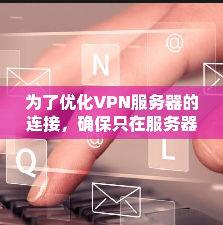 为了优化VPN服务器的连接，确保只在服务器内部使用端口8和443，按照以下步骤进行配置和测试