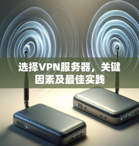 选择VPN服务器，关键因素及最佳实践