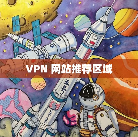 VPN 网站推荐区域