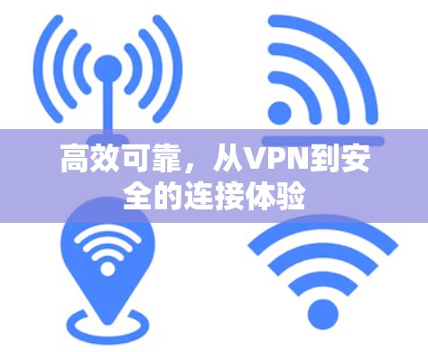 高效可靠，从VPN到安全的连接体验