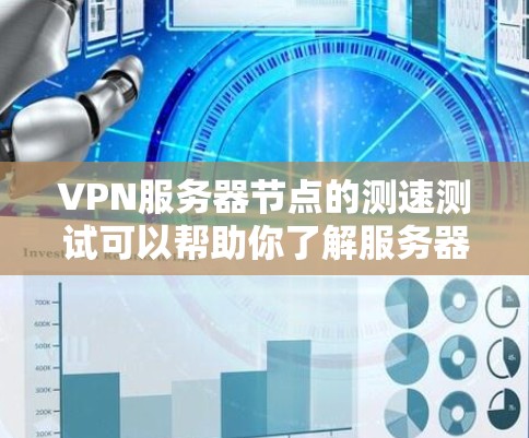 VPN服务器节点的测速测试可以帮助你了解服务器的带宽、连接速度以及稳定性。以下是一些常见的测速测试方法