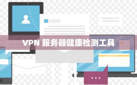 VPN 服务器健康检测工具