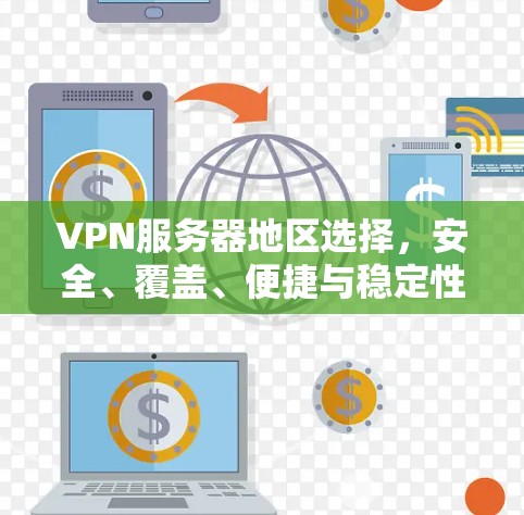 VPN服务器地区选择，安全、覆盖、便捷与稳定性