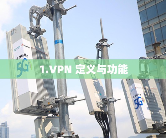 1.VPN 定义与功能