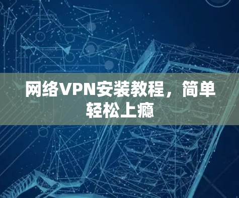 网络VPN安装教程，简单轻松上瘾