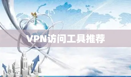 VPN访问工具推荐
