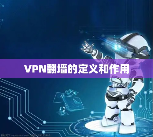 VPN翻墙的定义和作用