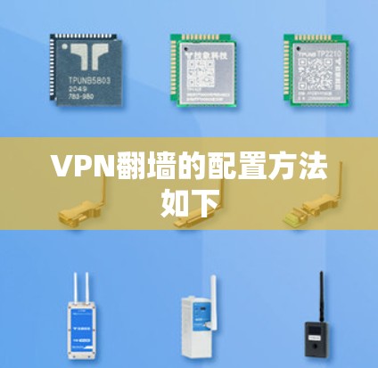 VPN翻墙的配置方法如下
