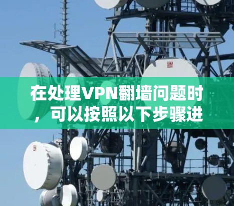在处理VPN翻墙问题时，可以按照以下步骤进行