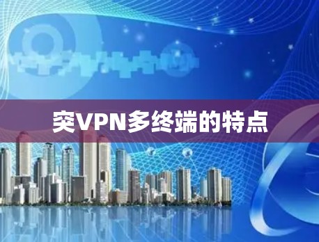 突VPN多终端的特点