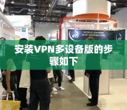 安装VPN多设备版的步骤如下