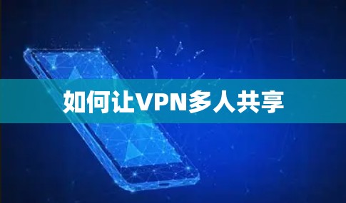 如何让VPN多人共享