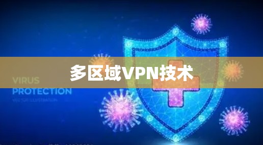 多区域VPN技术