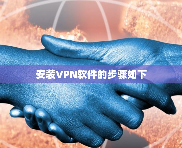 安装VPN软件的步骤如下
