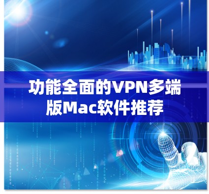功能全面的VPN多端版Mac软件推荐