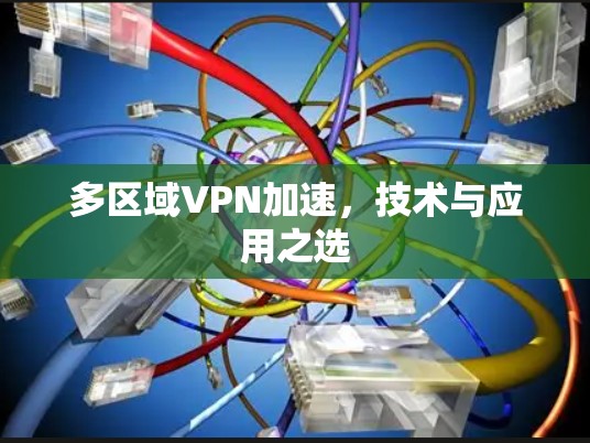 多区域VPN加速，技术与应用之选