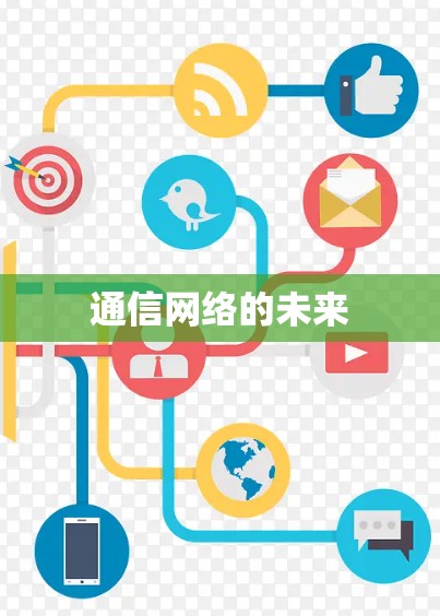 通信网络的未来