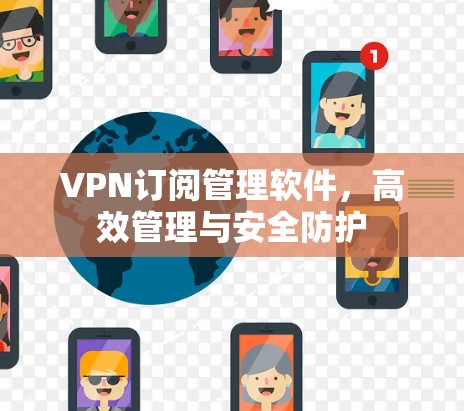 VPN订阅管理软件，高效管理与安全防护