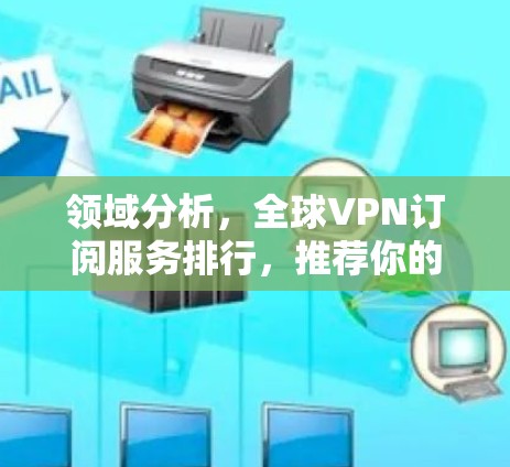 领域分析，全球VPN订阅服务排行，推荐你的最佳选择