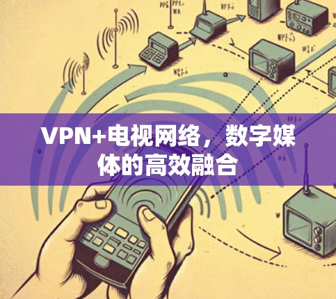 VPN+电视网络，数字媒体的高效融合