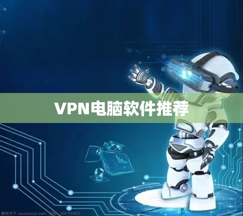 VPN电脑软件推荐