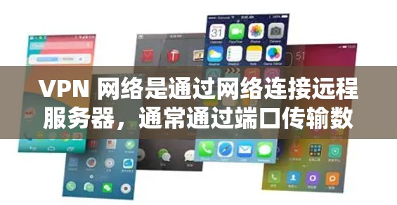 VPN 网络是通过网络连接远程服务器，通常通过端口传输数据。优化VPN电脑连接可以提高速度和安全性，以下是一步步的优化建议