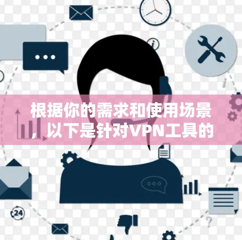 根据你的需求和使用场景，以下是针对VPN工具的选择建议