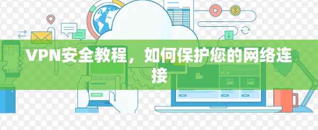 VPN安全教程，如何保护您的网络连接